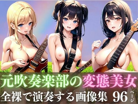 【元吹奏楽部の変態美女達がおっぱい丸出しで演奏する画像集】美女クラブ