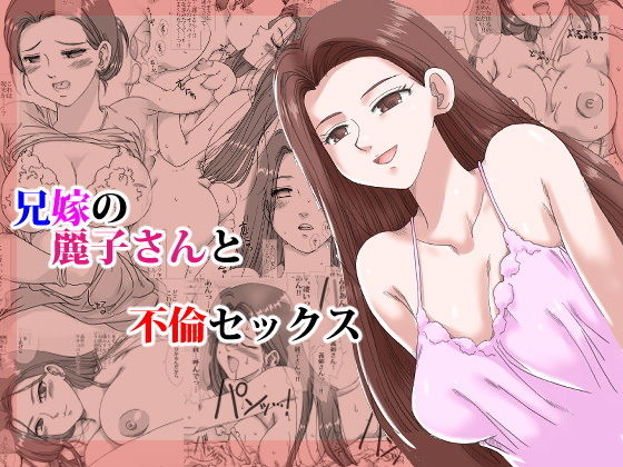 【兄嫁の麗子さんと不倫セックス】リボーンズナイツ