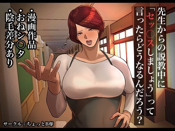 【先生からの説教中に「セッ○スしましょう」って言ったらどうなるんだろう？】ちょっとB専