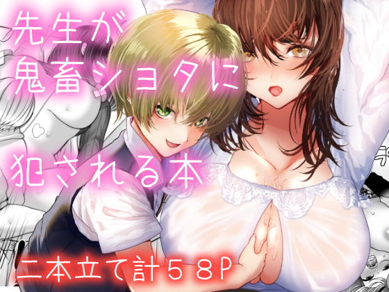 【先生が鬼畜ショタに犯●れる本】sugar＊plum