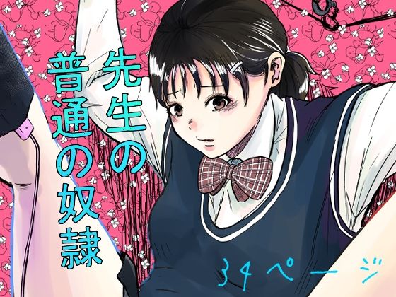 【先生の普通の奴●】やまいのやまい