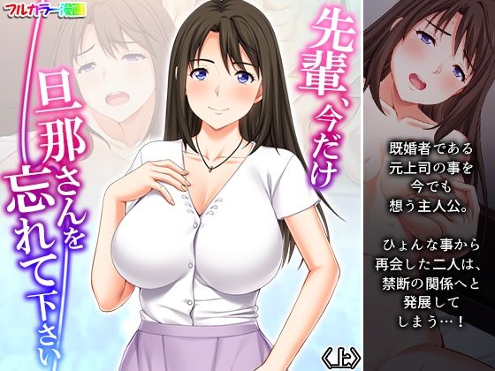 【先輩、今だけ旦那さんを忘れて下さい 上】悶々堂
