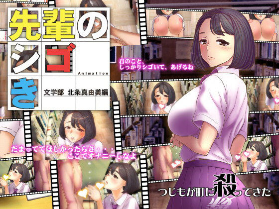 【先輩のシゴき 文学部 北条真由美編】つじもが町に殺ってきた！！！