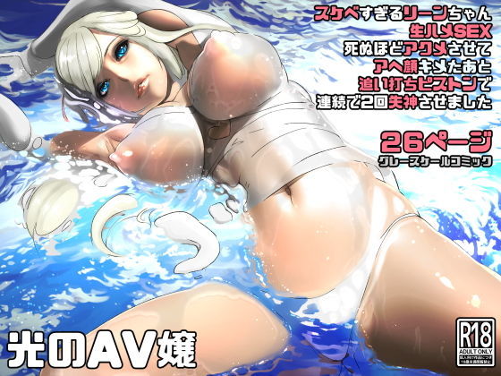 【光のAV嬢に追い打ちピストンで連続失神】にくまん処