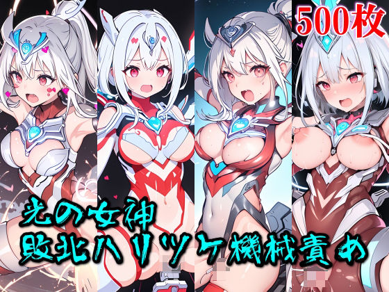 【光の女神☆敗北ハリツケ機械責め】四次元少女ネオス