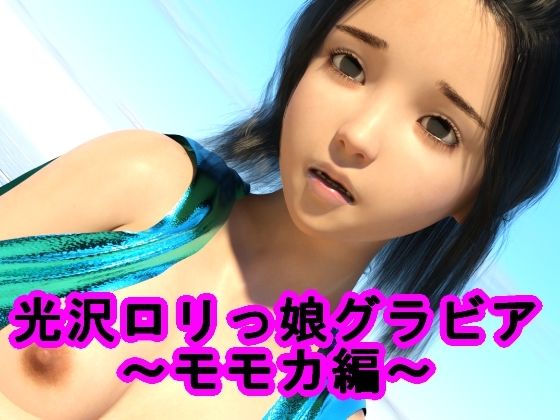 【光沢ロリっ娘グラビア〜モモカ編〜】光沢3Dっ娘クラブ