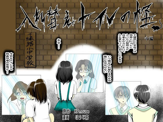 【入れ替えトイレの怪（中編）】入れキチサー