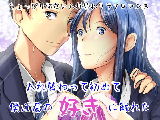 【入れ替わって初めて僕は君の好きに触れた】いわした書店