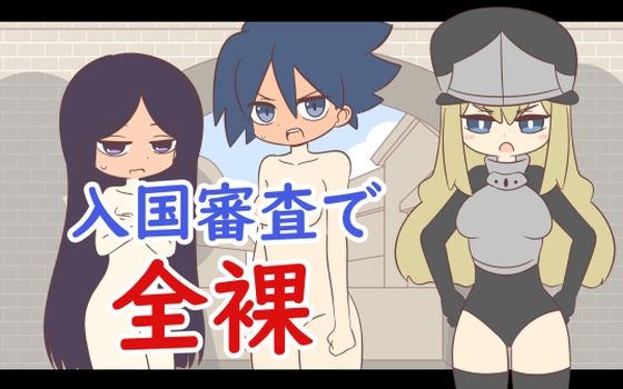【入国審査で全裸】Rろう