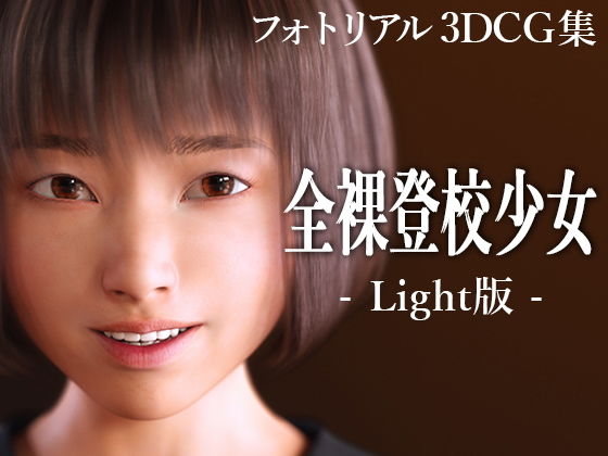 【全裸登校少女 Light版】KEIN