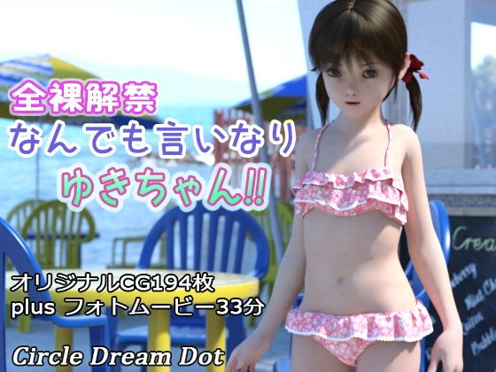 【全裸解禁 なんでも言いなり ゆきちゃん！！】ドリームドット