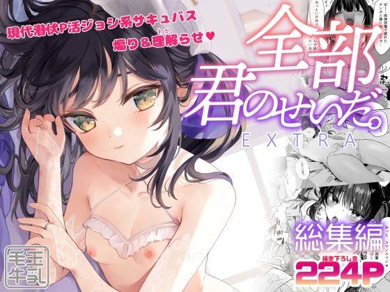 【全部君のせいだ。総集編-EXTRA-】毛玉牛乳