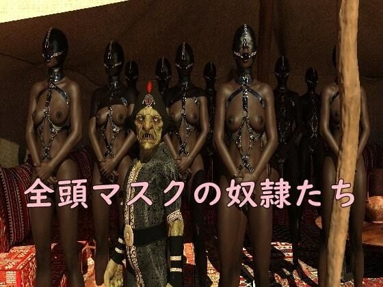【全頭マスクの奴●たち】空想淫獄工房