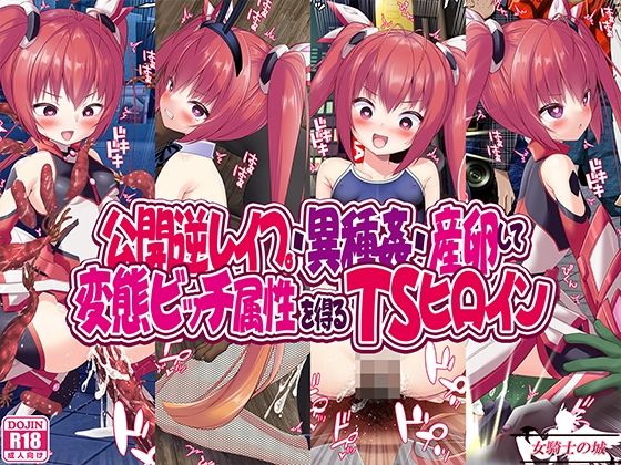 【公開逆レ●プ・異種姦・産卵して変態ビッチ属性を得るTSヒロイン】女騎士の城
