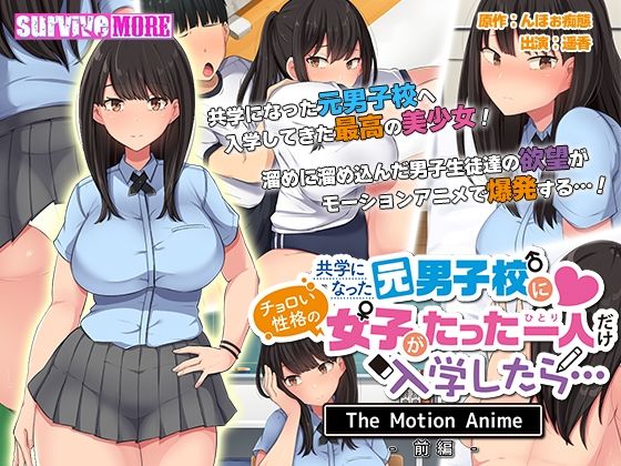 【共学になった元男子校にチョロい性格の女の子がたった一人だけ入学したら・・・ The Motion Anime -前編-】survive more