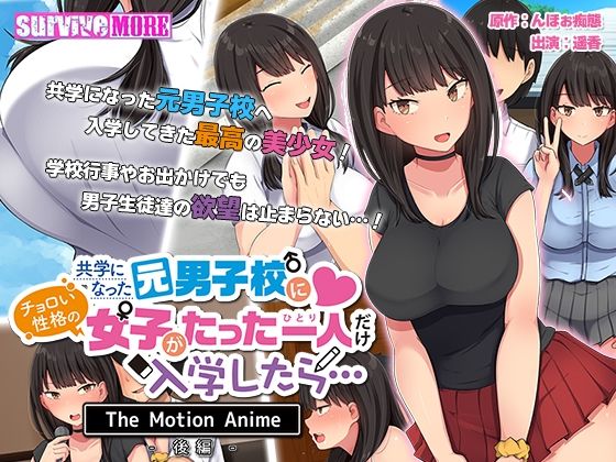 【共学になった元男子校にチョロい性格の女の子がたった一人だけ入学したら・・・ The Motion Anime -後編-】survive more