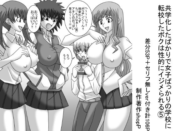 【共学化したばかりで女子ばっかりの学校に転校したボクは性的にイジメられる 5】ショップP