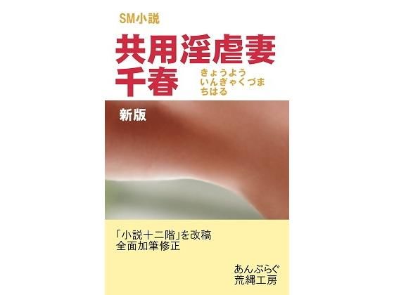 【共用淫虐妻・千春】荒縄工房