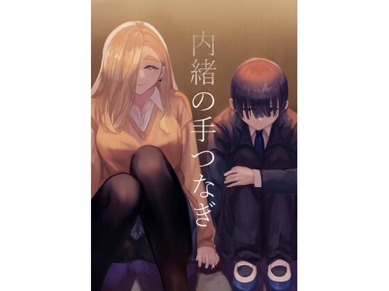 【内緒の手つなぎ】さゆうみぎ