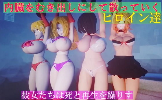【内臓をむき出しにして散っていくヒロイン達 Ver2】太平洋