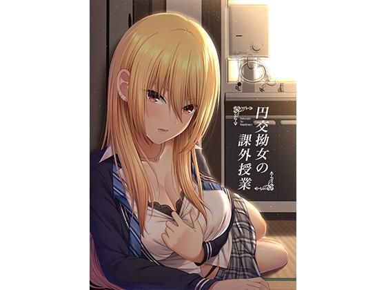 【円交拗女の課外授業【モーションコミック】】するめ製作所