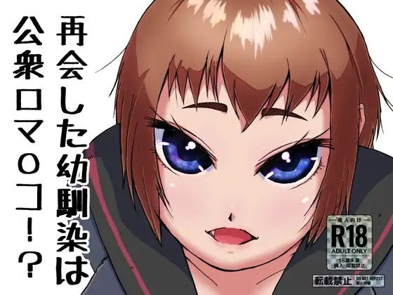 【再会した幼馴染は公衆口マ〇コ！？】ProjectMJ