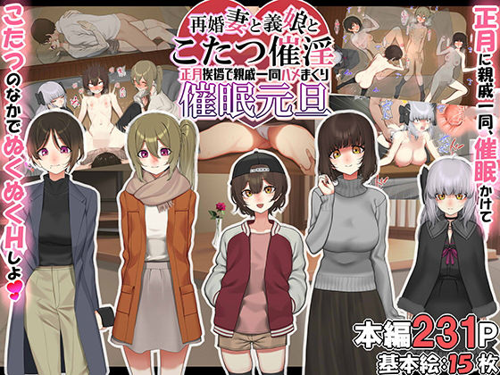 【再婚妻と義娘とこたつ催淫正月挨拶で親戚一同ハメまくり催●元旦】なのかえいち