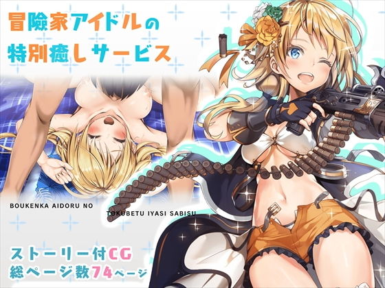 【冒険家アイドルの特別癒しサービス】みるくめろん