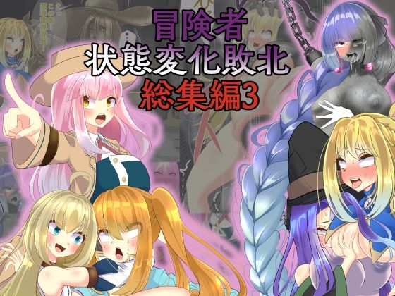 【冒険者状態変化敗北 総集編3】hardening