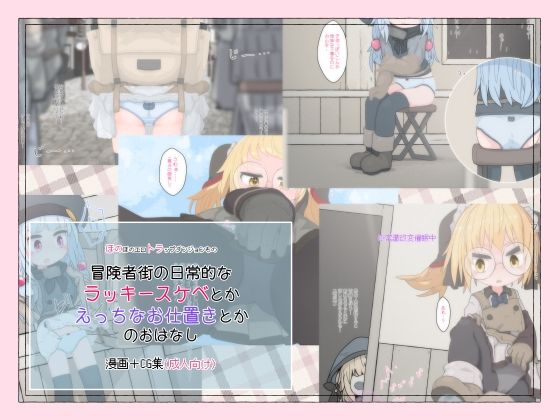 【冒険者街の日常的なラッキースケベとかえっちなお仕置きとかのおはなし】らーすとちゅか