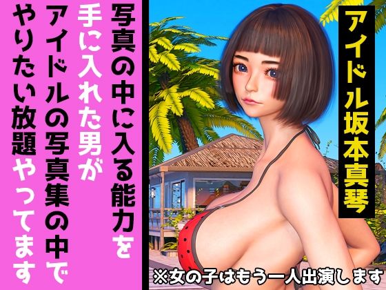 【写真の中に入る能力を手に入れた男がアイドルの写真集の中でやりたい放題やってます】MUKIAMAGURI