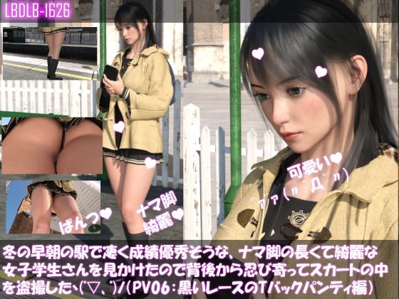 【冬の早朝の駅で凄く成績優秀そうな、ナマ脚の長くて綺麗な女子学生さんを見かけたので背後から忍び寄ってスカートの中を盗撮した（PV06:黒レースのパンティ編）】Libido-Labo