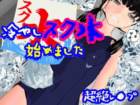 【冷やしスク水、始めました】柴野わんこ