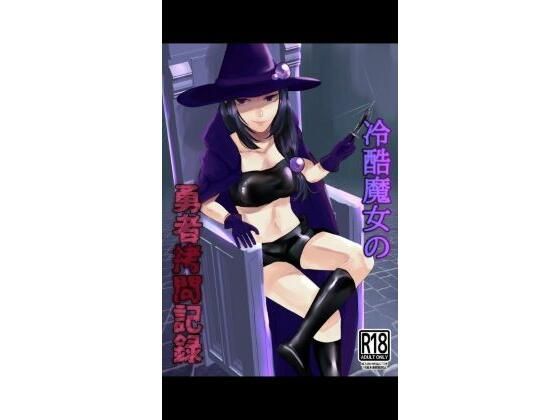 【冷酷魔女の勇者拷問記録】monstarの集い