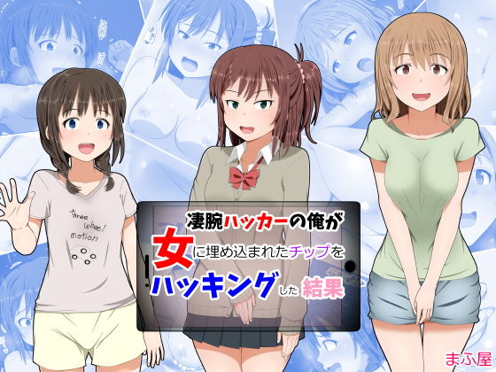 【凄腕ハッカーの俺が女に埋め込まれたチップをハッキングした結果】まふ屋