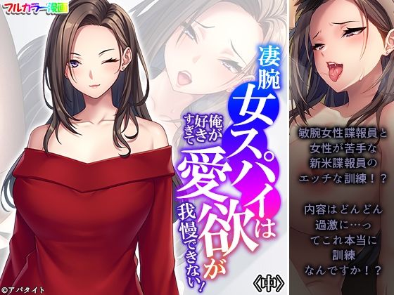 【凄腕女スパイは俺が好きすぎて愛欲が我慢できない！ 中】悶々堂