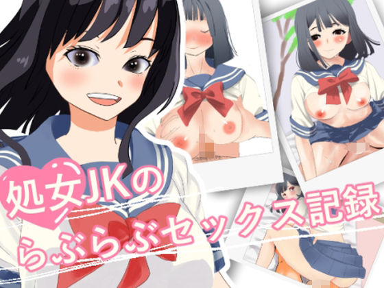 【処女JKのらぶらぶセックス記録】おかか