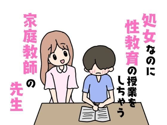 【処女なのに性教育の授業をしちゃう家庭教師の先生】ニホンツノ