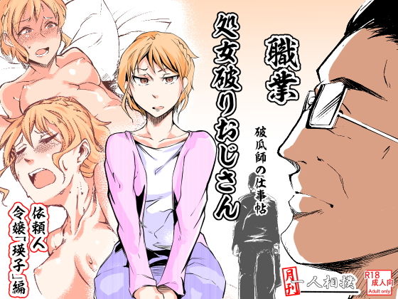 【処女破りおじさん -破瓜師の仕事帖- 令嬢「瑛子」編】月刊一人相撲