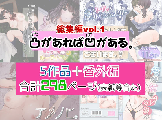 【凸があれば凹がある。総集編vol.1】凸があれば凹がある。