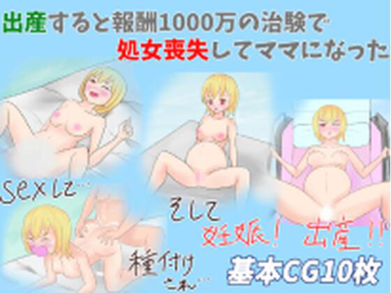 【出産すると1000万貰える治験で処女喪失してママになった】超大陸パンゲア