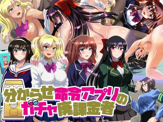 【分からせ命令アプリのガチャ廃課金者】万魔殿