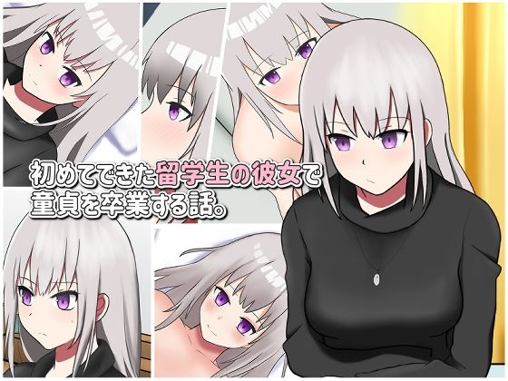 【初めてできた留学生の彼女で童貞を卒業する話】パワーポテト
