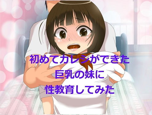 【初めてカレシができた巨乳の妹に性教育してみた】アオキアカ