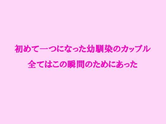 【初めて一つになった幼馴染のカップル 全てはこの瞬間のためにあった】逢瀬のひび