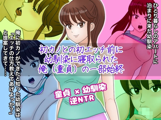 【初カノとの初エッチ前に幼馴染に寝取られた俺（童貞）の一部始終】ミストラル