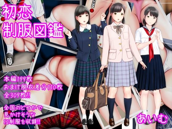 【初恋制服図鑑】愛夢