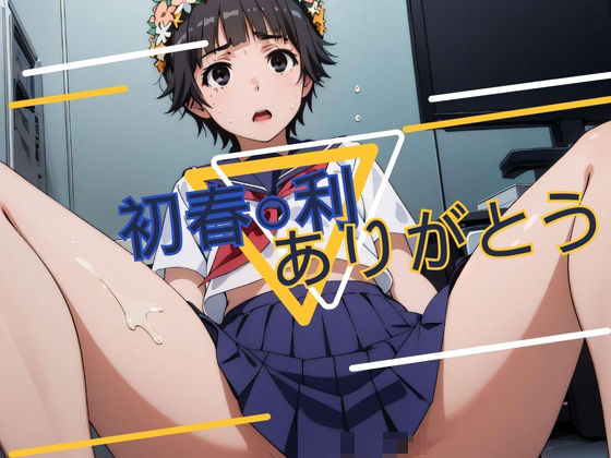 【初春○利ありがとう】あめつちこよみ