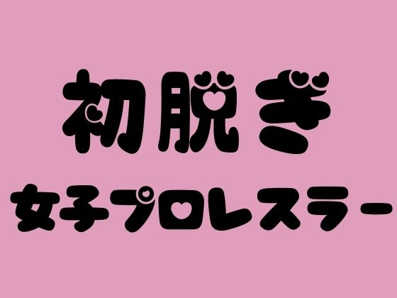 【初脱ぎ女子プロレスラー】100円フェチズム