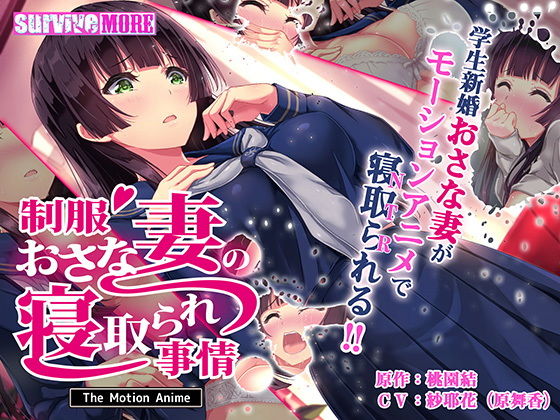 【制服おさな妻の寝取られ事情 The Motion Anime】survive more